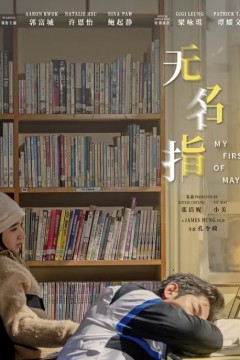 无名指