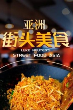 亚洲街头美食