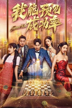 我能预见成功率