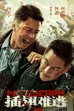 插翅难逃