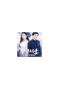 替身娇妻：总裁追妻如命女扮男装后总裁念念不忘
