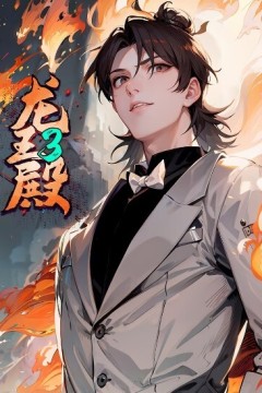 龙王殿第三季