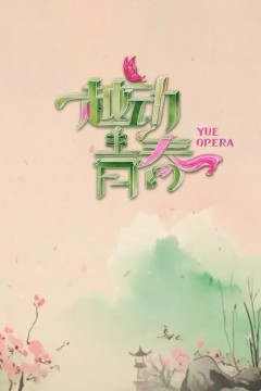 越动青春