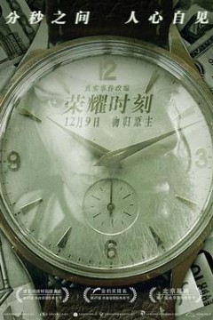荣耀时刻