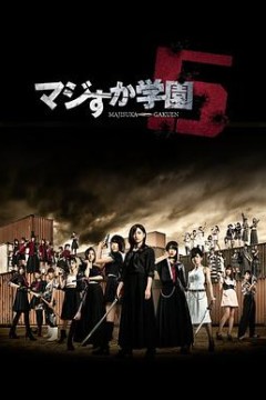 真假学园5