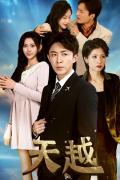天越九霄龙云