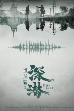 深潜2024