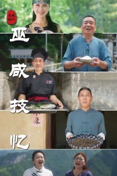 巫咸技忆