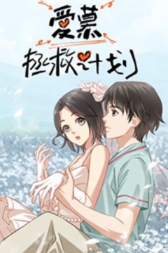 爱慕拯救计划