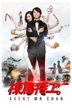 栋笃特工2018