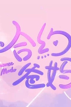 合约爸妈