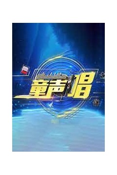 童声唱2023
