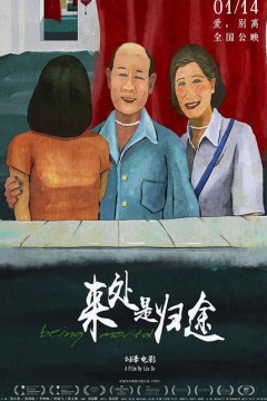 来处是归途2020
