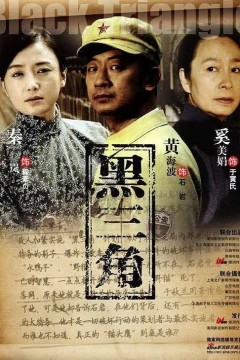 黑三角