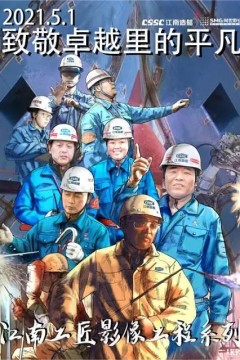 江南工匠