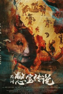 憋宝传说