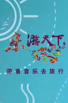 乐游天下2024