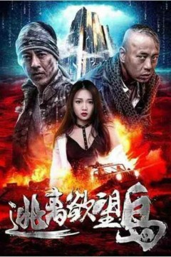 逃离欲望岛2019