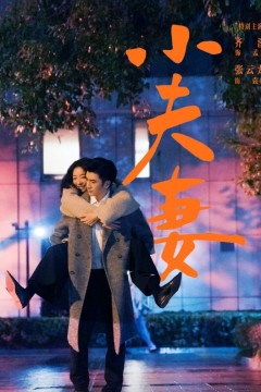 小夫妻