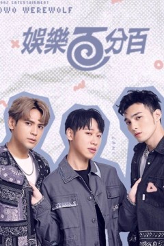 娱乐百分百2024