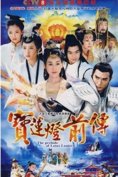 宝连灯前传