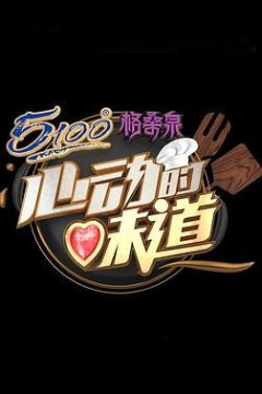 心动的味道