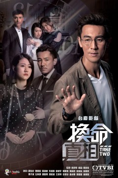 换命真相2021