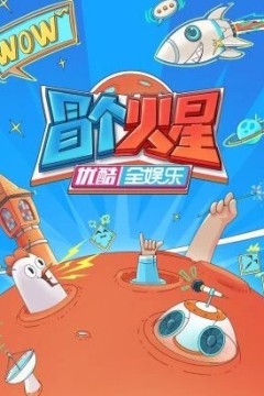 冒个火星