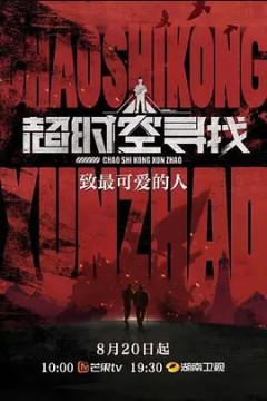 超时空寻找