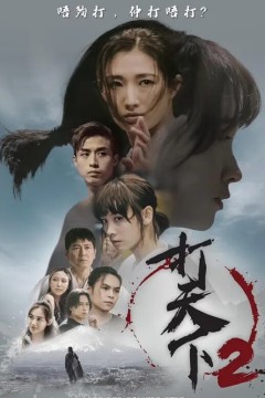 打天下第二季