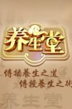 养生堂2010