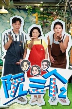 阮三个第二季