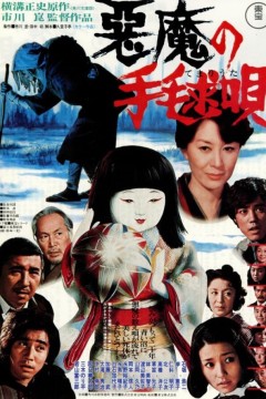 恶魔拍球之歌