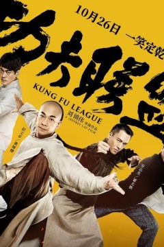 功夫联盟2018