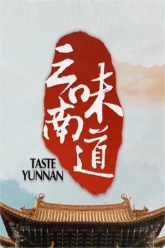 味道云南第一季