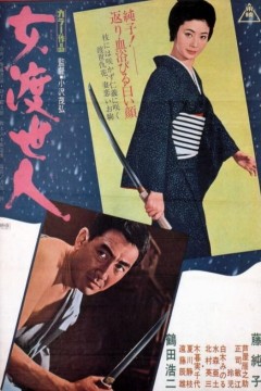 女渡世人1971