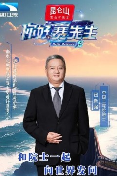 你好赛先生