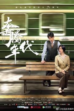 奔腾年代2019