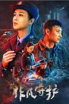 非凡守护2022