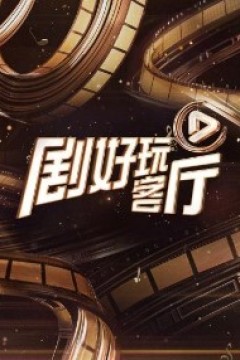 剧好玩客厅