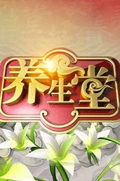 养生堂2024