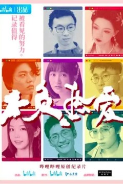 不负热爱
