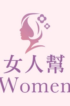 女人帮2024