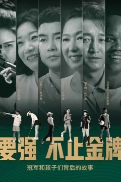 要强不止金牌