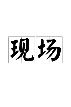 现场2023