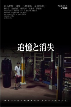 追憶と消失