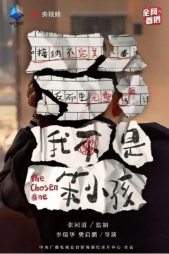 我不是笨小孩
