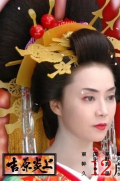 吉原炎上