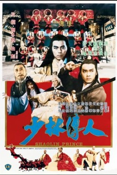 少林传人1983