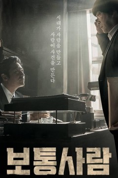 普通人2017
